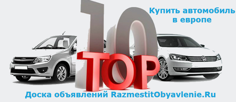Купить автомобили из Европы Купить автомобили из Европы картинка