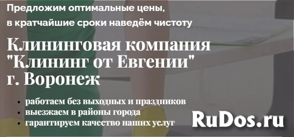 Клининговые услуги от «Евгении» в Воронеже — ваш надежный помощник в уборке! изображение 5