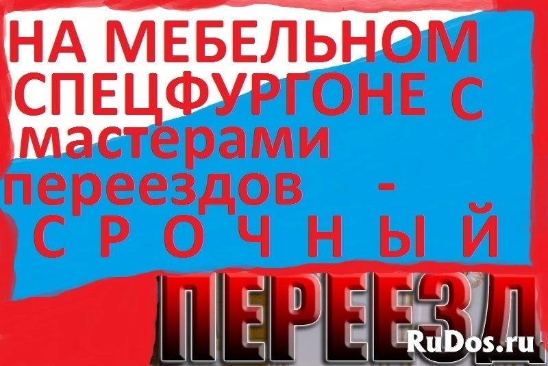 Перевозка квартир,пианино ,антиквариата  с мастерами переездов изображение 11