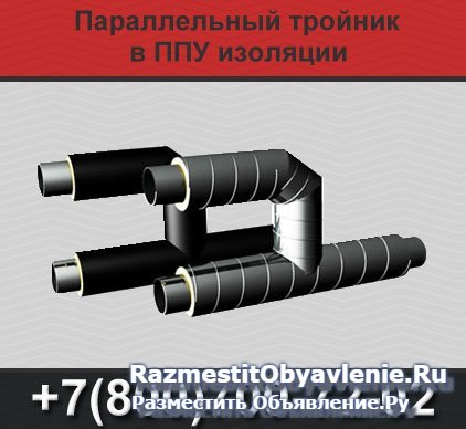 Тройники ППУ изоляции, тройники ППУ изображение 3