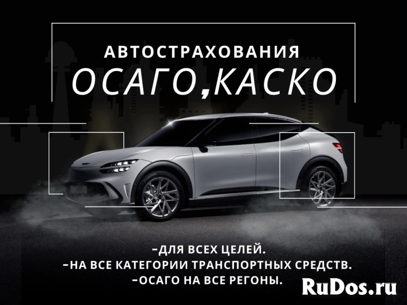 Автострахование.ОСАГО.КАСКО.ПОЛИС фотка