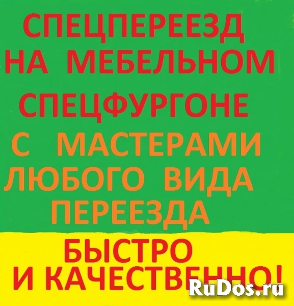 Спецпереезд с мастерами переездов ! изображение 4