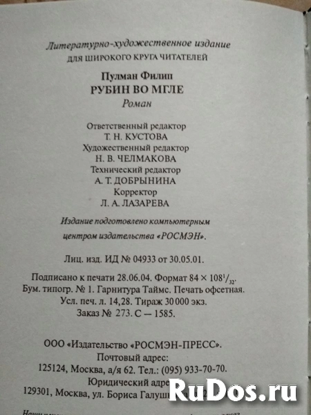 Ф. Пулман Рубин во мгле изображение 3