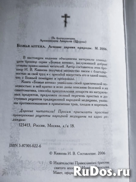 Книга Божья аптека Лечение дарами природы фотка