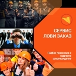 ПРИГЛАШАЕМ СПЕЦИАЛИСТОВ СТРОИТЕЛЬНЫХ СПЕЦИАЛЬНОСТЕЙ В СЕРВИС «ЛОВИ ЗАКАЗ» в объявлении 3 фото ПРИГЛАШАЕМ СПЕЦИАЛИСТОВ СТРОИТЕЛЬНЫХ СПЕЦИАЛЬНОСТЕЙ В СЕРВИС «ЛОВИ ЗАКАЗ» картинка из объявления