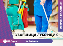 Уборщица (-к) (Казань) в объявлении 1 фото Уборщица (-к) (Казань) картинка из объявления