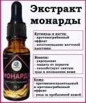 Монарда СО2, масло, экстракт в объявлении 1 фото Монарда СО2, масло, экстракт картинка из объявления