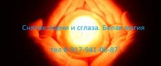 Удаление порчи, сглаза, негативных программ. Славянская магия картинка из объявления
