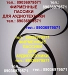 Пассики японские ремни для Technics SLBD3 SLBD21 в объявлении 1 фото Пассики японские ремни для Technics SLBD3 SLBD21 картинка из объявления