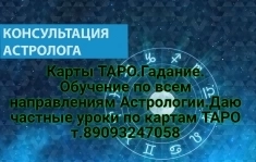 Карты ТАРО.Гадание. Обучение по всем направлениям Астрологии. в объявлении 1 фото Карты ТАРО.Гадание. Обучение по всем направлениям Астрологии. картинка из объявления