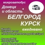 Донецк - Белгород - Курск - Донецк.Пассажирские перевозки. в объявлении 1 фото Донецк - Белгород - Курск - Донецк.Пассажирские перевозки. картинка из объявления