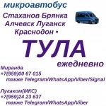 Ежедневно микроавтобус Стаханов - Алчевск - Луганск - Тула в объявлении 1 фото Ежедневно микроавтобус Стаханов - Алчевск - Луганск - Тула картинка из объявления