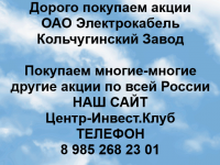 Покупаем акции ОАО Электрокабель и любые другие акции в объявлении 1 фото Покупаем акции ОАО Электрокабель и любые другие акции картинка из объявления