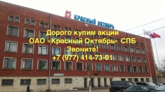 Купим акции ОАО «Красный Октябрь» СПБ дорого в объявлении 1 фото Купим акции ОАО «Красный Октябрь» СПБ дорого картинка из объявления