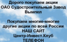 Покупаем акции ОАО Судостроительный завод Вымпел в объявлении 1 фото Покупаем акции ОАО Судостроительный завод Вымпел картинка из объявления