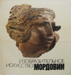 Изобразительное искусство Мордовии в объявлении 1 фото Изобразительное искусство Мордовии картинка из объявления