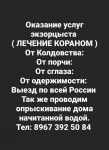 Оказание услуг экзорцыста в объявлении 1 фото Оказание услуг экзорцыста картинка из объявления