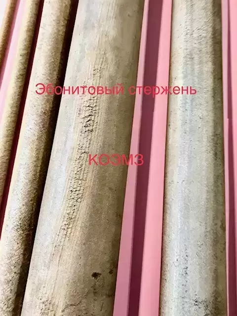 Эбонитовый стержень гост 2748-77 в объявлении 2 фото Эбонитовый стержень гост 2748-77 картинка из объявления