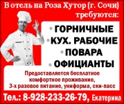 В отель на Роза Хутор (г. Сочи) требуются: ГОРНИЧНЫЕ КУХ. РАБОЧ в объявлении 1 фото В отель на Роза Хутор (г. Сочи) требуются: ГОРНИЧНЫЕ КУХ. РАБОЧ картинка из объявления