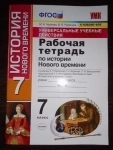 Рабочая тетрадь по истории нового времени, 7 класс в объявлении 1 фото Рабочая тетрадь по истории нового времени, 7 класс картинка из объявления