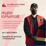 Курьерс ежедневной з.п. в объявлении 1 фото Курьерс ежедневной з.п. картинка из объявления