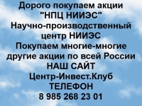 Покупаем акции НПЦ НИИЭС и любые другие акции по всей России в объявлении 1 фото Покупаем акции НПЦ НИИЭС и любые другие акции по всей России картинка из объявления