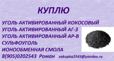 куплю уголь активированный кокосовый в объявлении 1 фото куплю уголь активированный кокосовый картинка из объявления