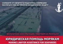 Компенсации морякам. Юрист по морскому праву. картинка из объявления