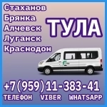 Луганск(и область)- Тула.Пассажирские перевозки. в объявлении 1 фото Луганск(и область)- Тула.Пассажирские перевозки. картинка из объявления