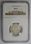 20 копеек 1927 года, MS 63 в слабе NGC в объявлении 5 фото 20 копеек 1927 года, MS 63 в слабе NGC картинка из объявления