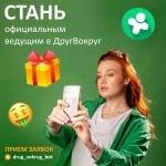 Официальный ведущий в ДругВокруг в объявлении 1 фото Официальный ведущий в ДругВокруг картинка из объявления
