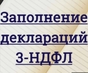 Декларации 3-НДФЛ для физических лиц в объявлении 1 фото Декларации 3-НДФЛ для физических лиц картинка из объявления