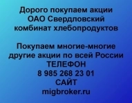 Купим акции «Свердловский комбинат хлебопродуктов» в объявлении 1 фото Купим акции «Свердловский комбинат хлебопродуктов» картинка из объявления