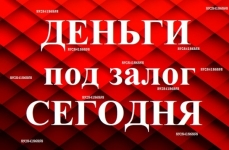 Деньги под залог недвижимости в объявлении 1 фото Деньги под залог недвижимости картинка из объявления