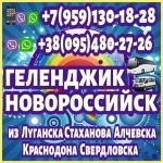 В Новороссийск,Геленджик из Луганска и области. картинка из объявления