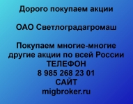 Покупаем акции ОАО Светлоградагромаш и любые другие акции по всей в объявлении 1 фото Покупаем акции ОАО Светлоградагромаш и любые другие акции по всей картинка из объявления