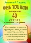 Учебник "40 уроков стенографии" в объявлении 2 фото Учебник "40 уроков стенографии" картинка из объявления