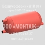 Воздухосборник А1И 017 в объявлении 1 фото Воздухосборник А1И 017 картинка из объявления