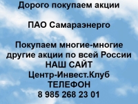 Покупаем акции ПАО Самараэнерго и любые другие акции картинка из объявления