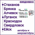 Пассажироперевозки ЛНР -  Ейск - ЛНР. картинка из объявления