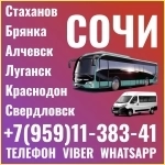 В Сочи из Луганска и области.Пассажирские перевозки. в объявлении 1 фото В Сочи из Луганска и области.Пассажирские перевозки. картинка из объявления