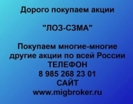 Покупка акций «ЛОЗ-СЗМА» в объявлении 1 фото Покупка акций «ЛОЗ-СЗМА» картинка из объявления