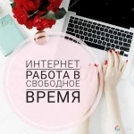 Менеджер на дому - Удаленная работа в объявлении 1 фото Менеджер на дому - Удаленная работа картинка из объявления
