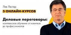 Лев Лестер Деловые переговоры: секреты мастерства в объявлении 1 фото Лев Лестер Деловые переговоры: секреты мастерства картинка из объявления