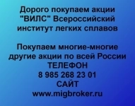 Покупаем акции ОАО ВИЛС и любые другие акции по всей России в объявлении 1 фото Покупаем акции ОАО ВИЛС и любые другие акции по всей России картинка из объявления