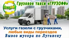 Грузовое такси и грузоперевозки Луганск недорого в объявлении 1 фото Грузовое такси и грузоперевозки Луганск недорого картинка из объявления