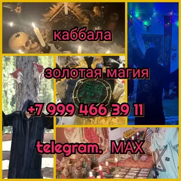 Ведьма / Секс привязка / Вернуть любимого / Чистка от 500 ₽ за ус картинка из объявления