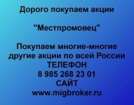 Покупка акций Местпромовец в объявлении 1 фото Покупка акций Местпромовец картинка из объявления