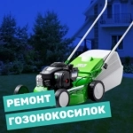 Ремонт Газонокосилок и садово-парковой техники картинка из объявления