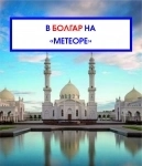 В Болгар из Казани на скоростном теплоходе (метеоре) по реке Волга за 2 часа в объявлении 1 фото В Болгар из Казани на скоростном теплоходе (метеоре) по реке Волга за 2 часа картинка из объявления